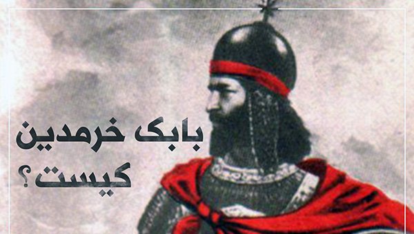 جاوید باد روان سلحشور بابک خرم دین